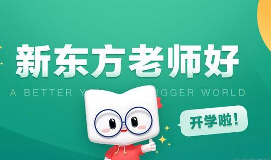 新东方英语