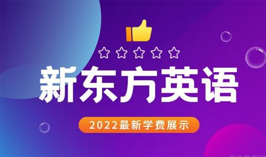 贵阳新东方英语