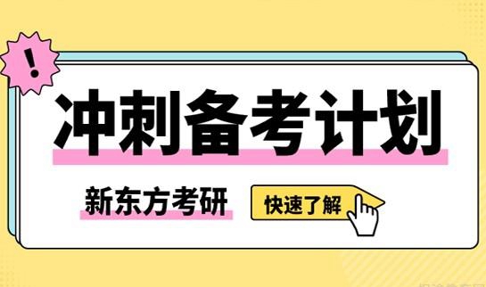 天津新东方考研
