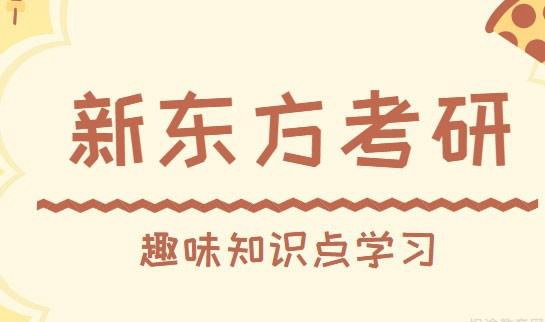 南京新东方考研