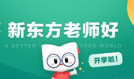 新东方英语