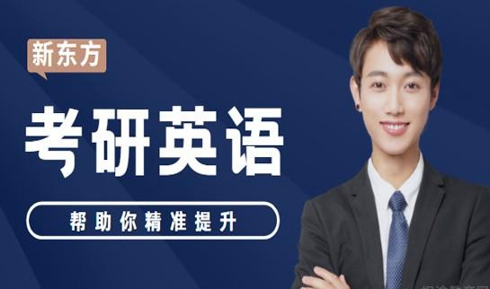 南京新东方考研