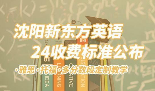 贵阳新东方英语收费