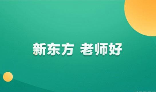 南京新东方考研