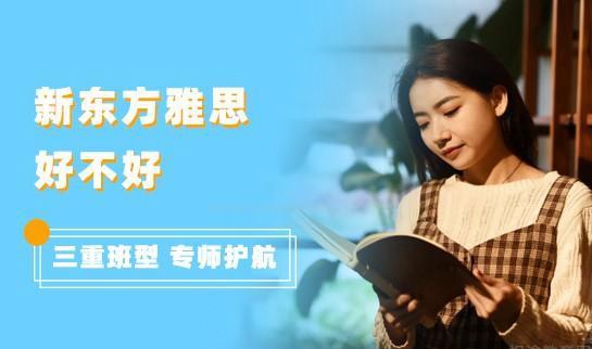 新东方雅思好不好