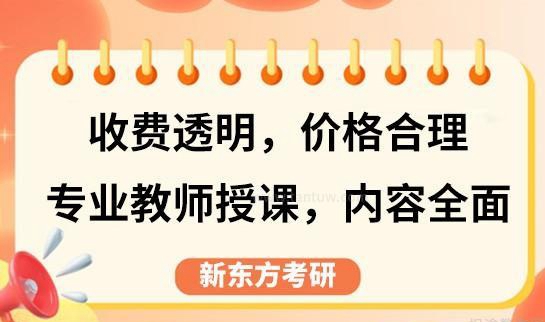 新东方考研班