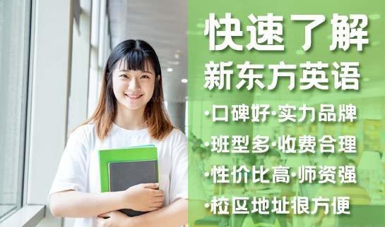 新东方英语
