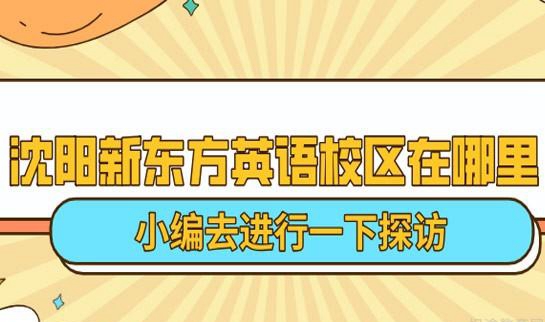 贵阳新东方英语