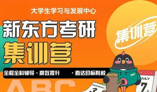 新东方考研