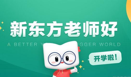 新东方考研