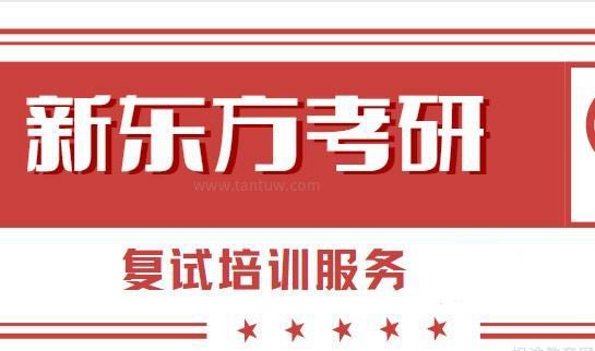 南京新东方考研介绍