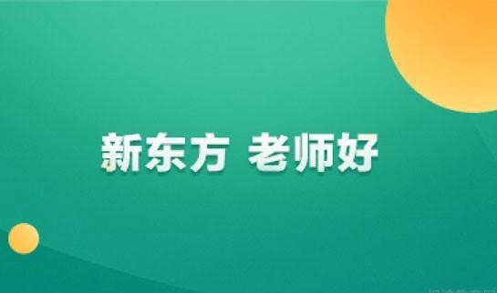 新东方考研