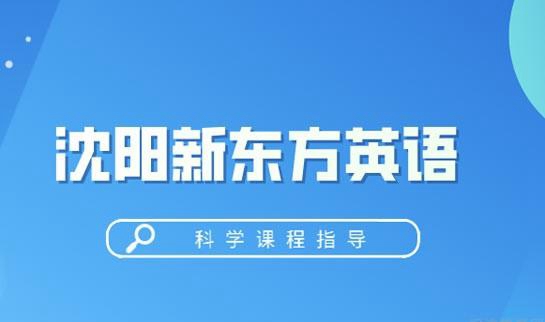 新东方英语