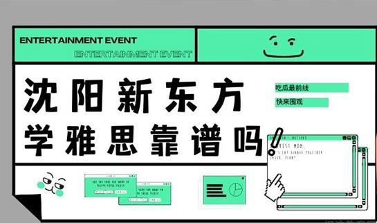 贵阳新东方学雅思靠谱吗？