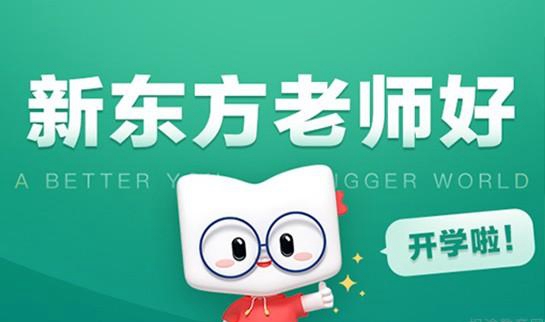 贵阳新东方英语