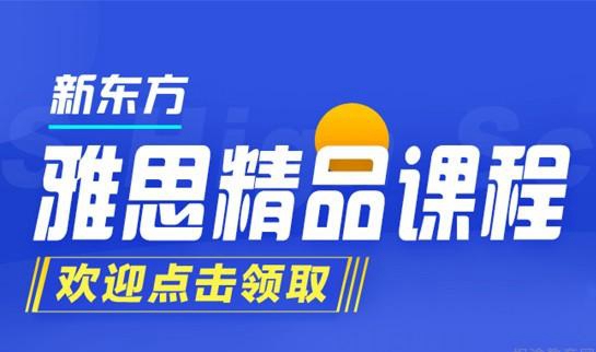 贵阳新东方英语介绍