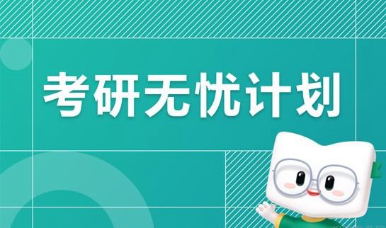 南京新东方考研无忧计划