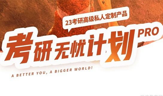 南京新东方考研无忧计划PRO