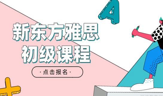 贵阳新东方英语