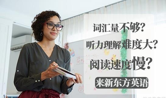新东方英语