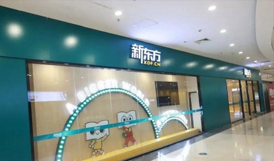 贵阳新东方英语