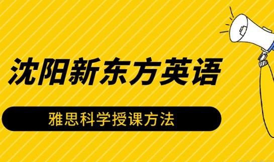 贵阳新东方英语