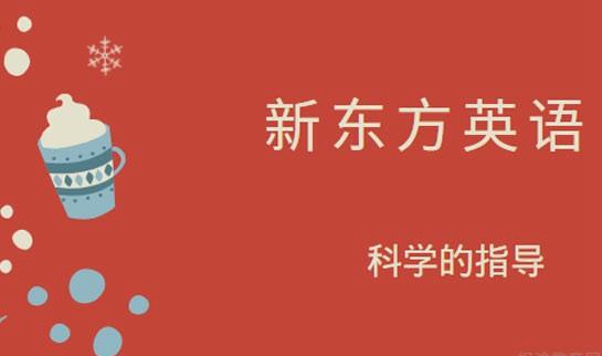 贵阳新东方英语