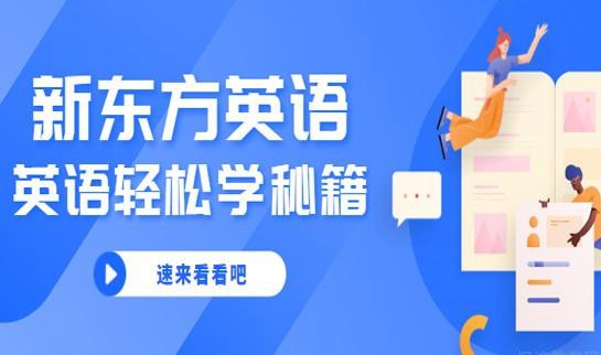 贵阳新东方英语介绍