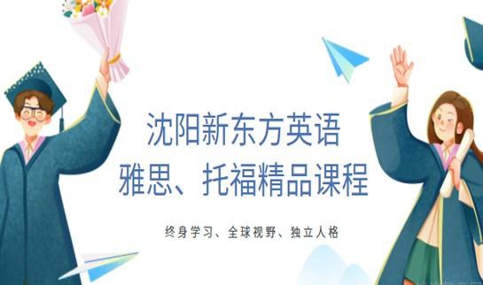 贵阳新东方英语课程内容