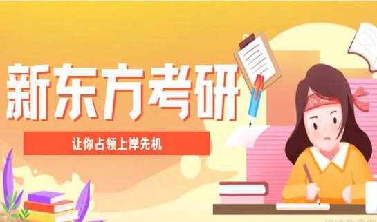 南京新东方考研介绍