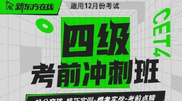 南京新东方英语四六级