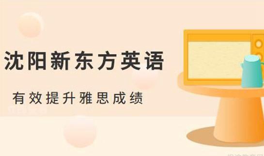 贵阳新东方英语