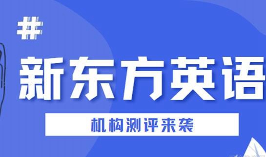 贵阳新东方英语