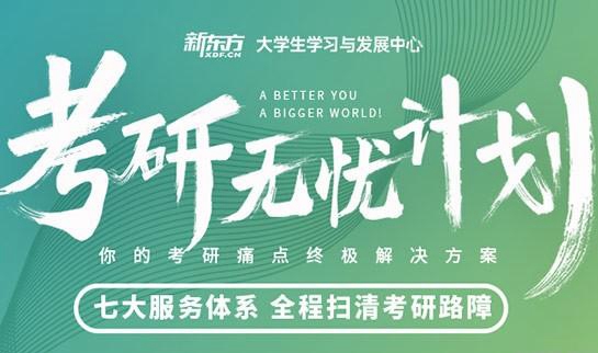 南京新东方考研