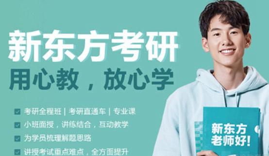 天津新东方考研
