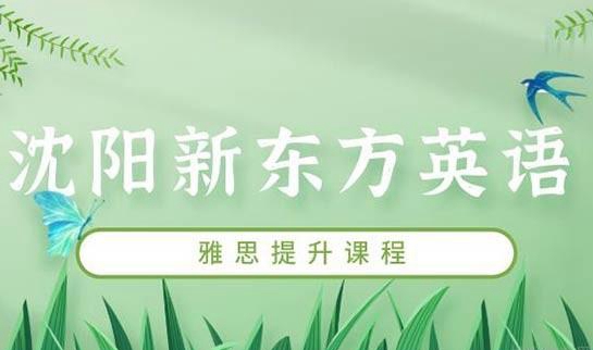 贵阳新东方英语
