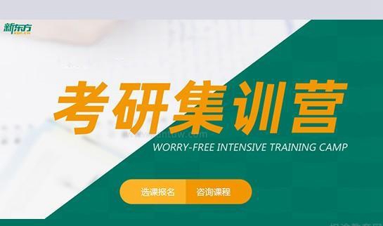 天津新东方考研