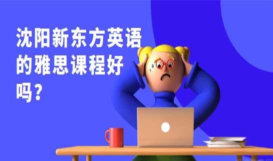 贵阳新东方英语