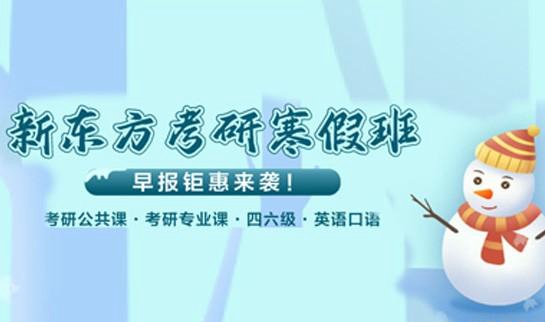 南京新东方考研