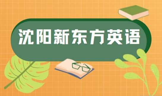 贵阳新东方英语