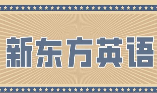 贵阳新东方英语