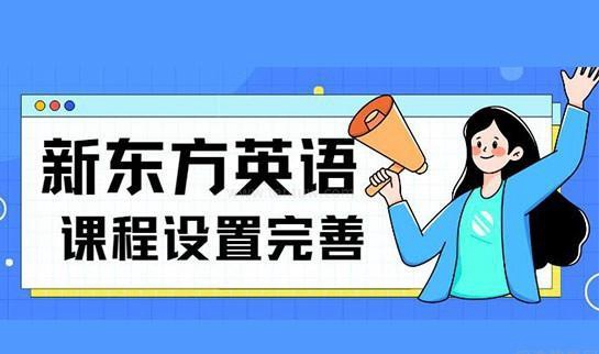 新东方英语