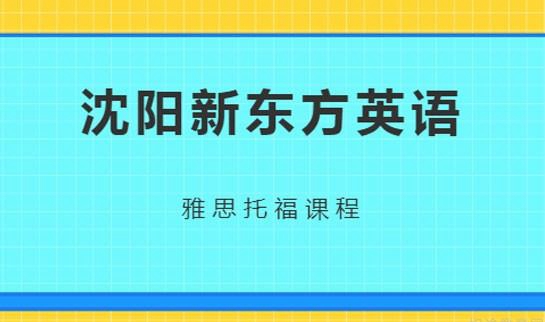 贵阳新东方英语