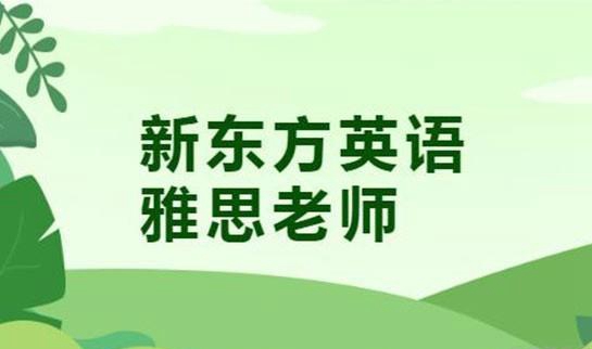 贵阳新东方英语