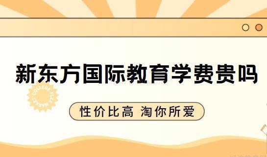 新东方国际学费