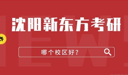 南京新东方考研
