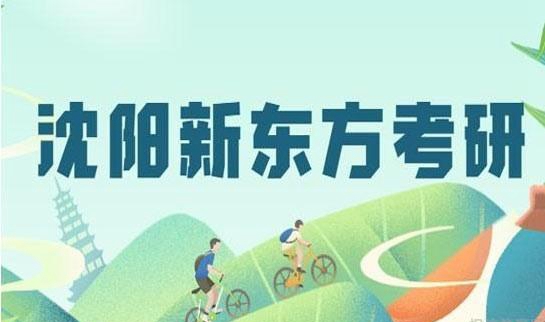 南京新东方考研