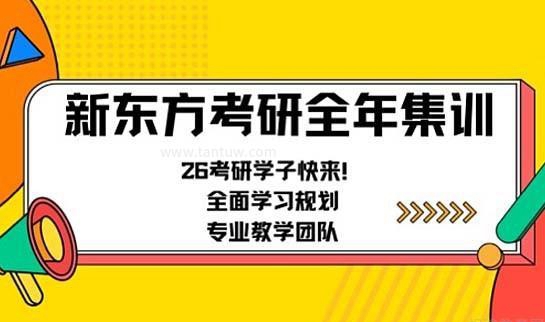 新东方考研全年营课程优势