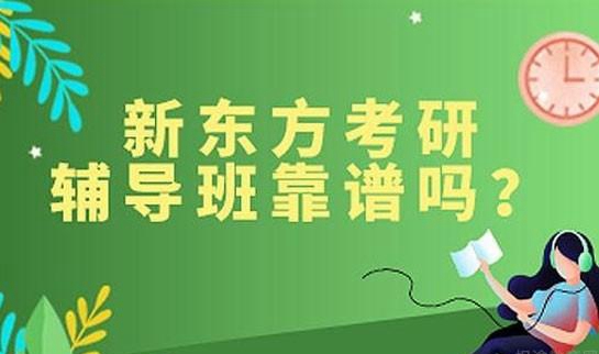 南京新东方考研