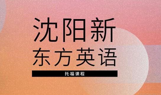 贵阳新东方英语